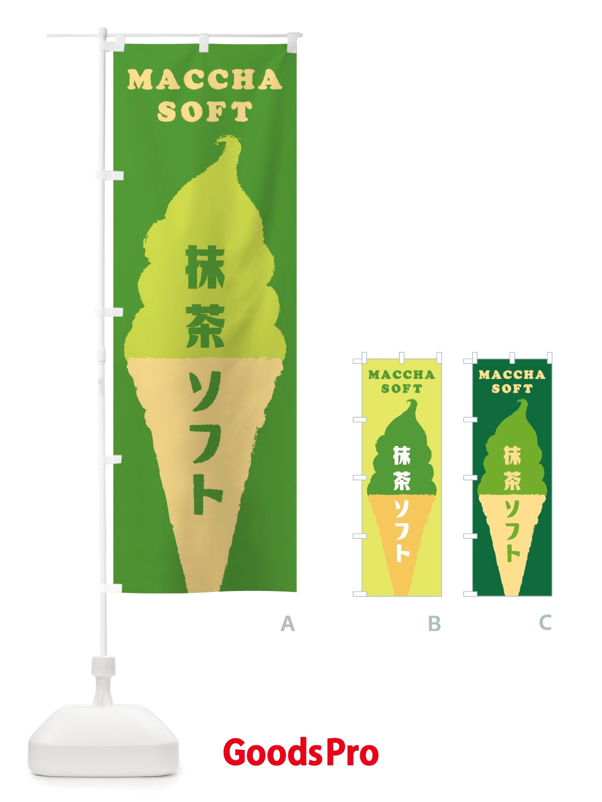のぼり 抹茶ソフト のぼり旗 TWGL