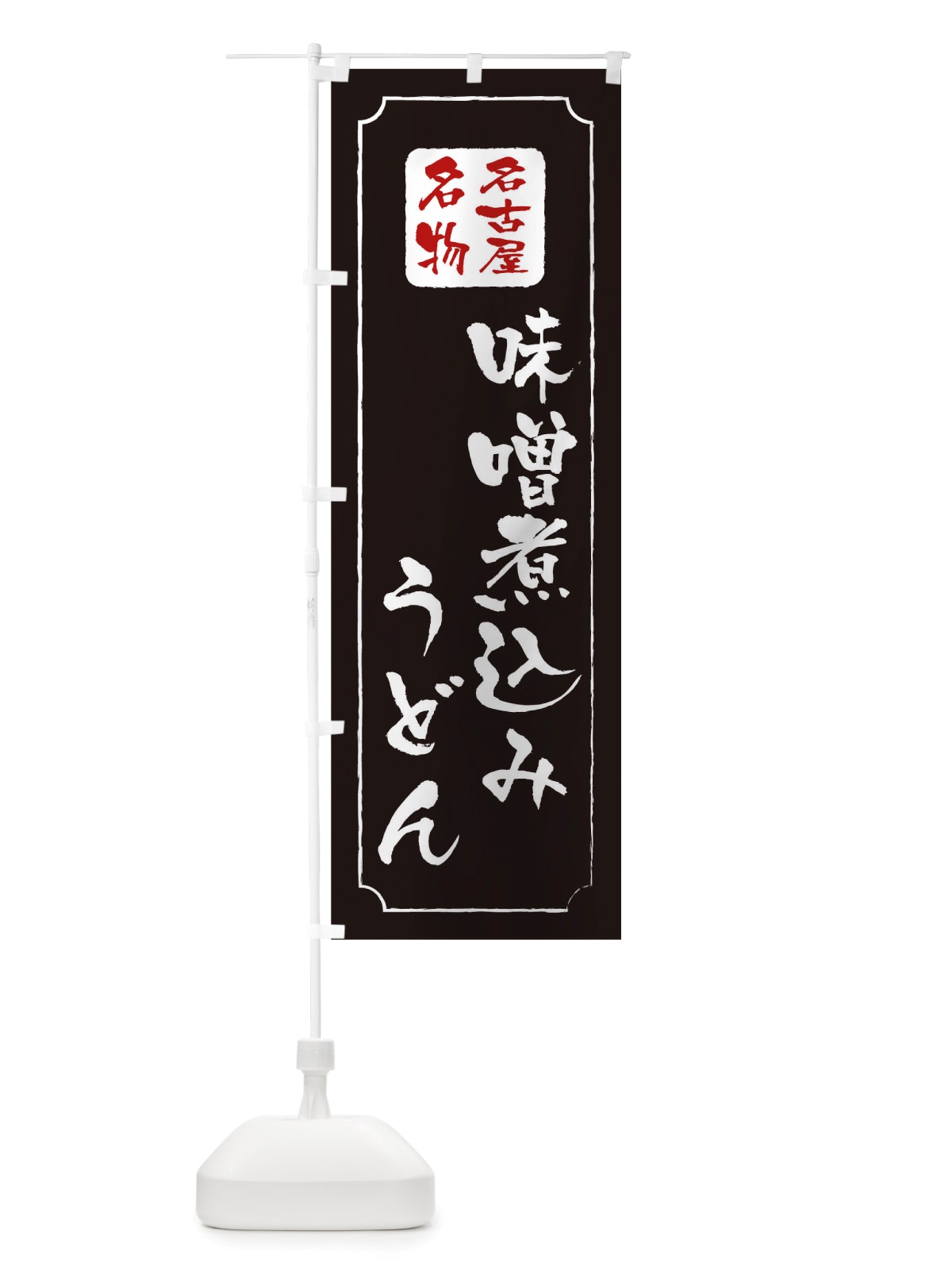 のぼり 味噌煮込みうどん のぼり旗 TWGP(デザイン【A】)