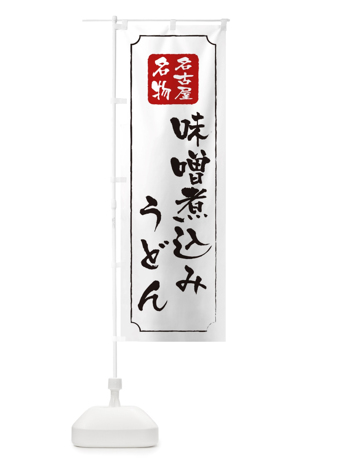 のぼり 味噌煮込みうどん のぼり旗 TWGP(デザイン【B】)