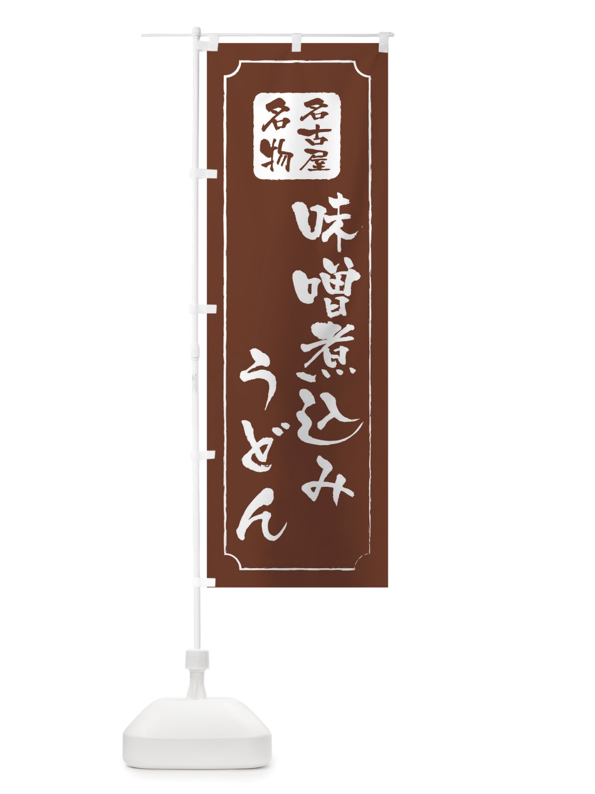 のぼり 味噌煮込みうどん のぼり旗 TWGP(デザイン【C】)