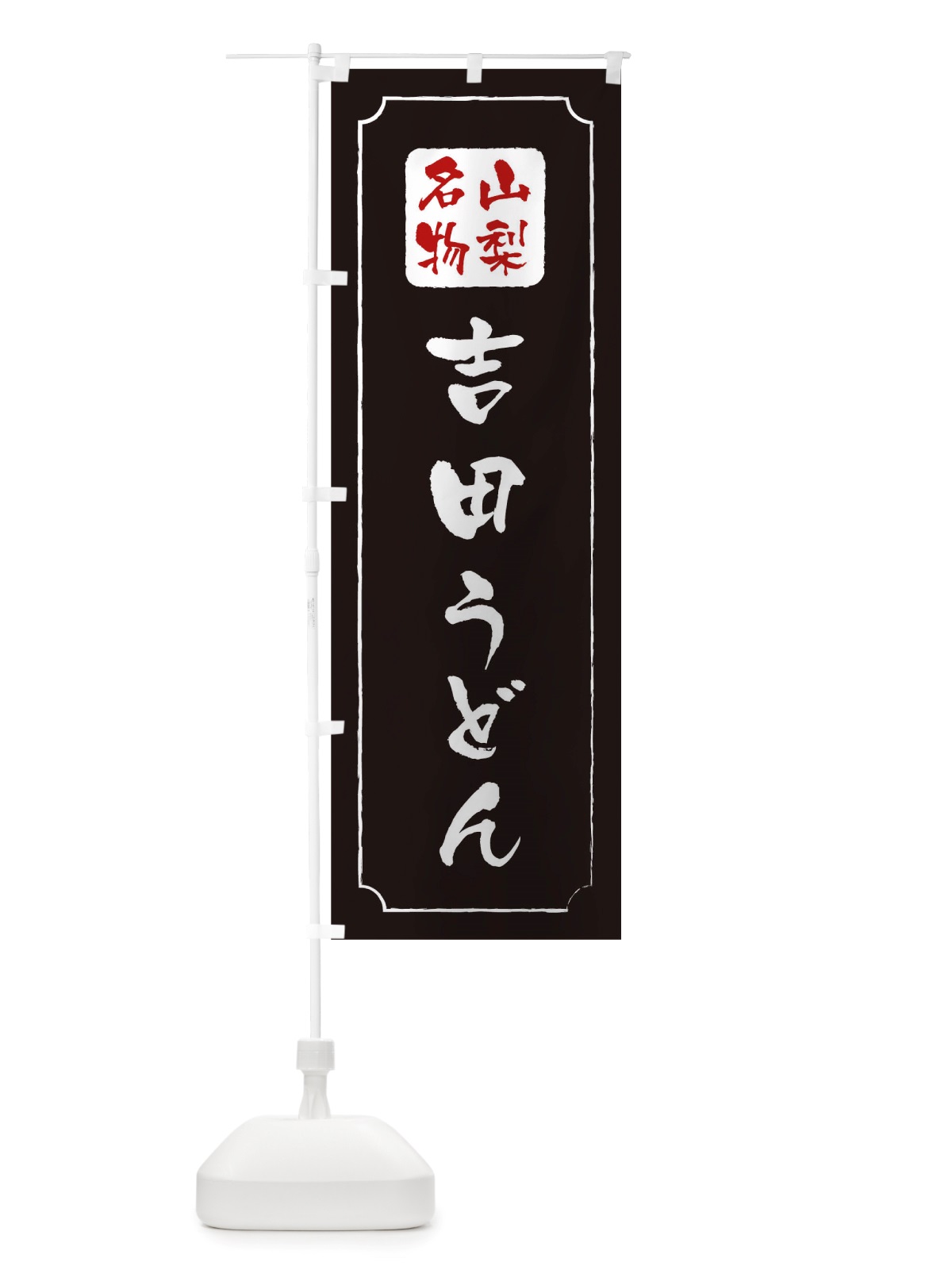 のぼり 吉田うどん のぼり旗 TWGT(デザイン【A】)