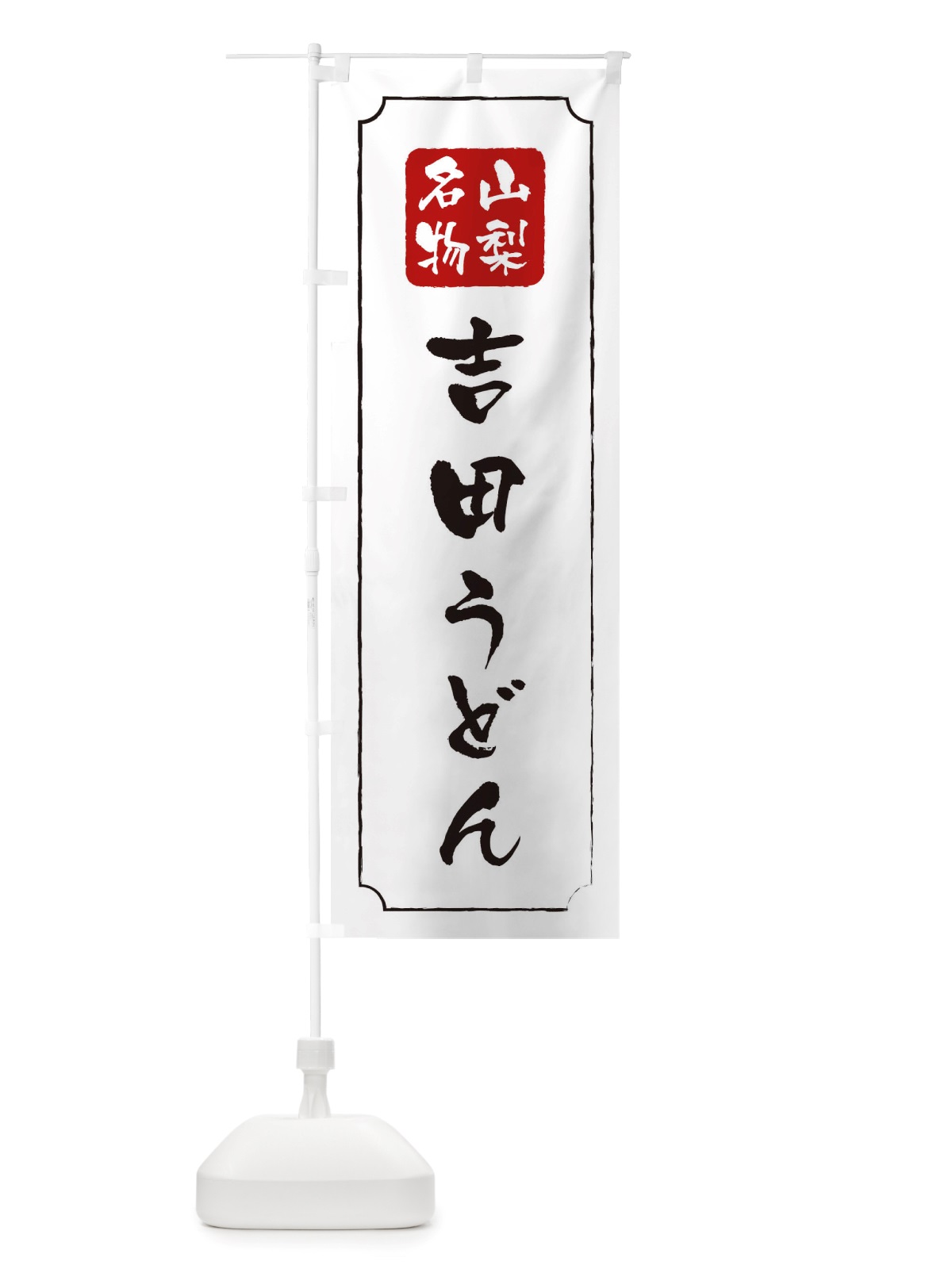 のぼり 吉田うどん のぼり旗 TWGT(デザイン【B】)