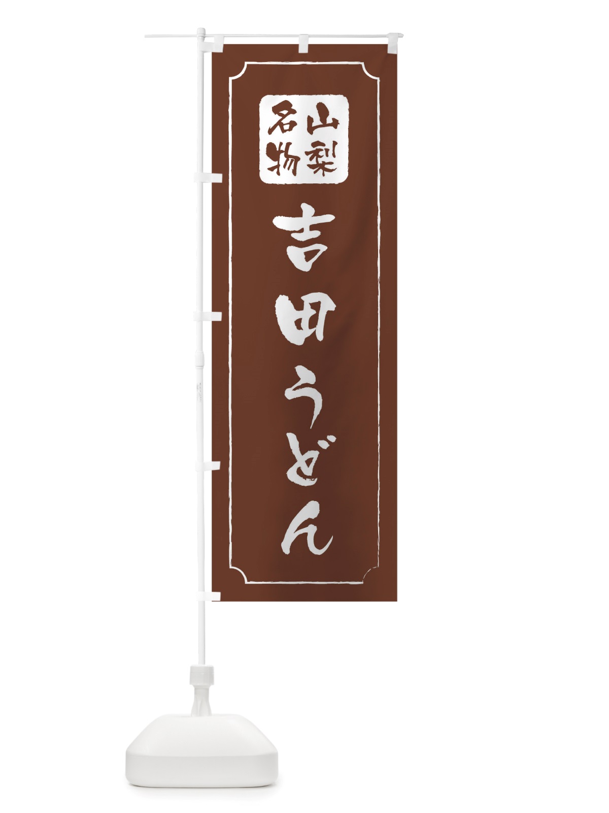のぼり 吉田うどん のぼり旗 TWGT(デザイン【C】)