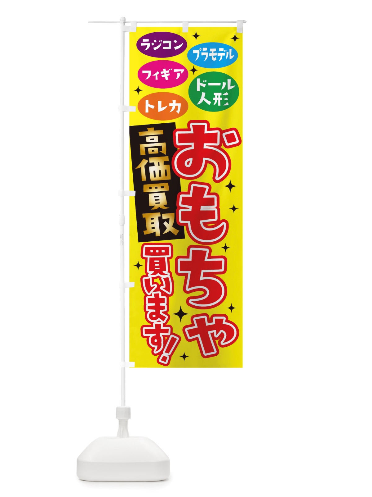 のぼり おもちゃ高価買取買います のぼり旗 TWGU(デザイン【A】)