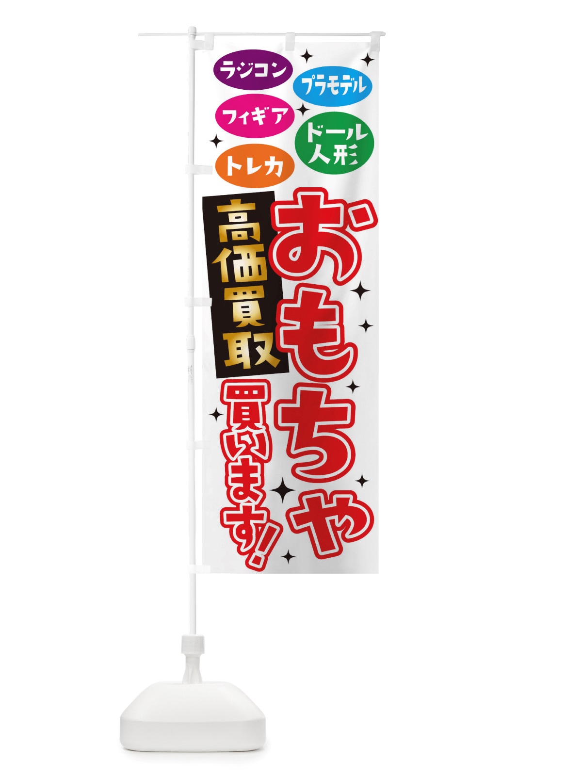 のぼり おもちゃ高価買取買います のぼり旗 TWGU(デザイン【B】)