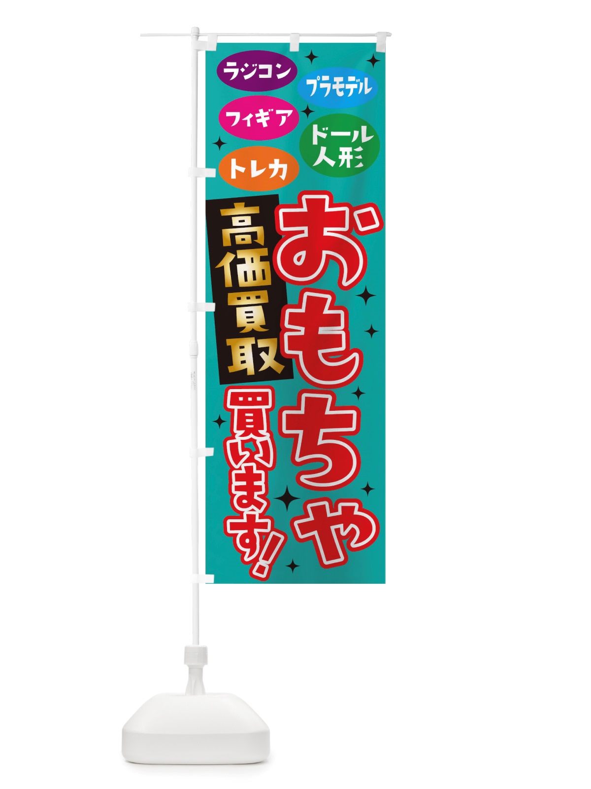 のぼり おもちゃ高価買取買います のぼり旗 TWGU(デザイン【C】)