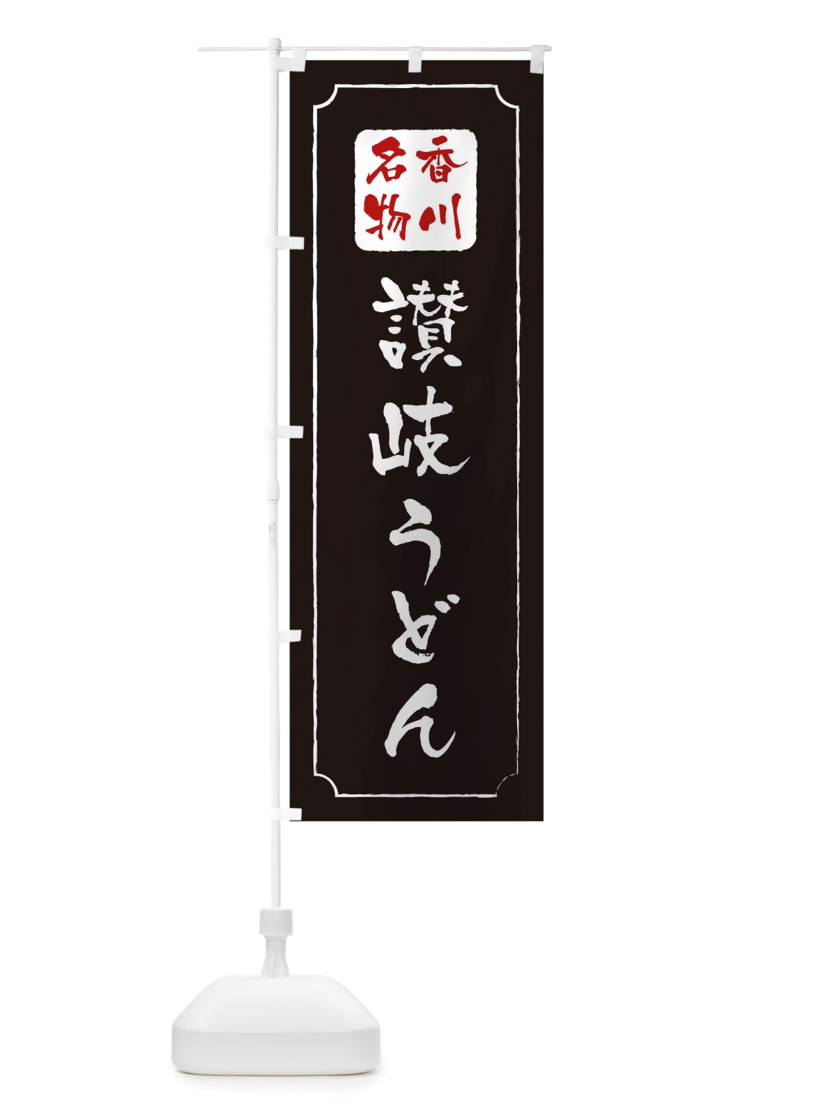 のぼり 讃岐うどん のぼり旗 TWGX(デザイン【A】)