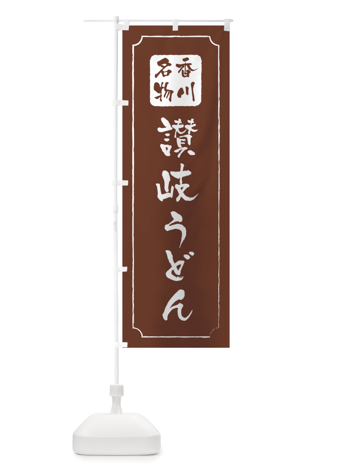 のぼり 讃岐うどん のぼり旗 TWGX(デザイン【C】)