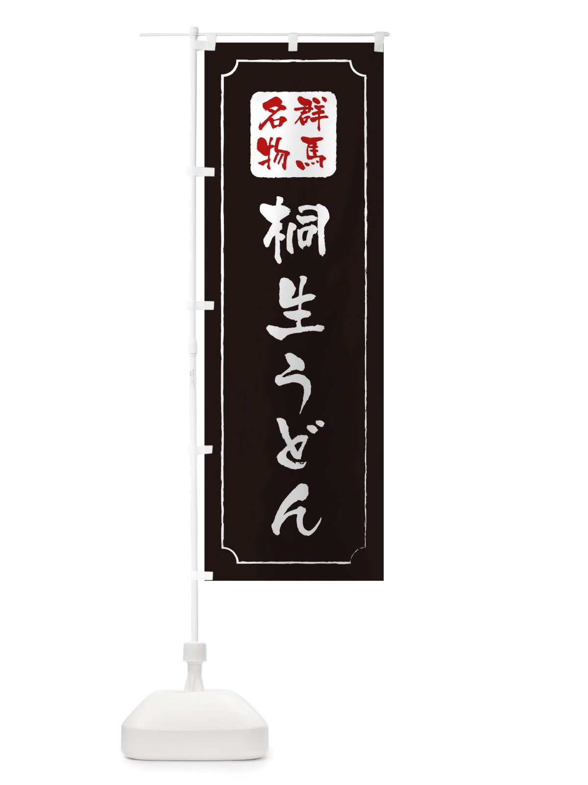 のぼり 桐生うどん のぼり旗 TWGY(デザイン【A】)
