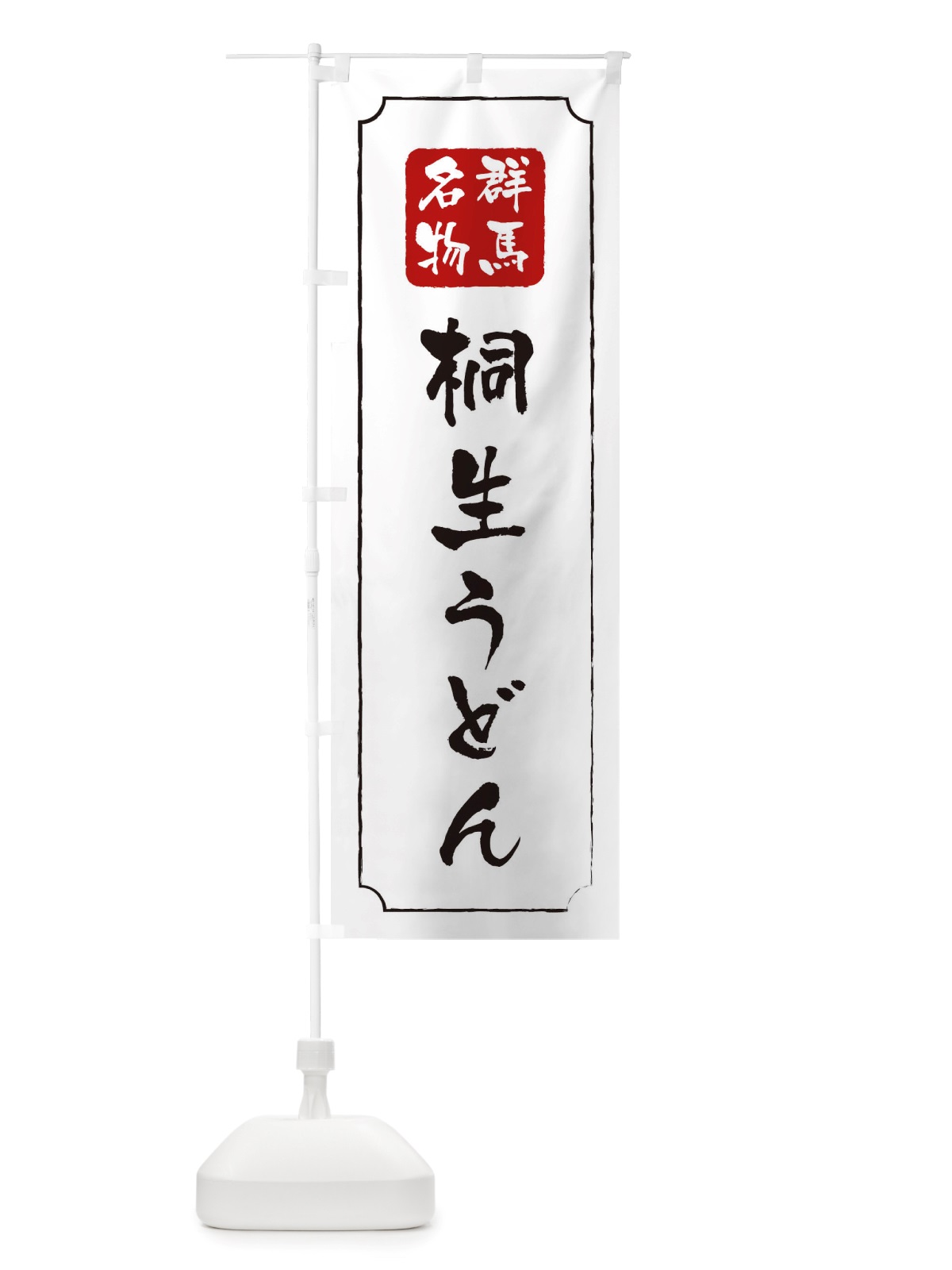 のぼり 桐生うどん のぼり旗 TWGY(デザイン【B】)