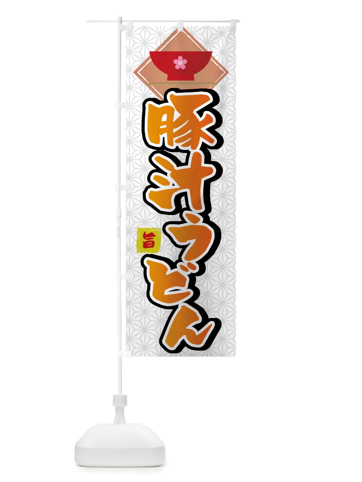 のぼり 豚汁うどん のぼり旗 TWN0(デザイン【C】)