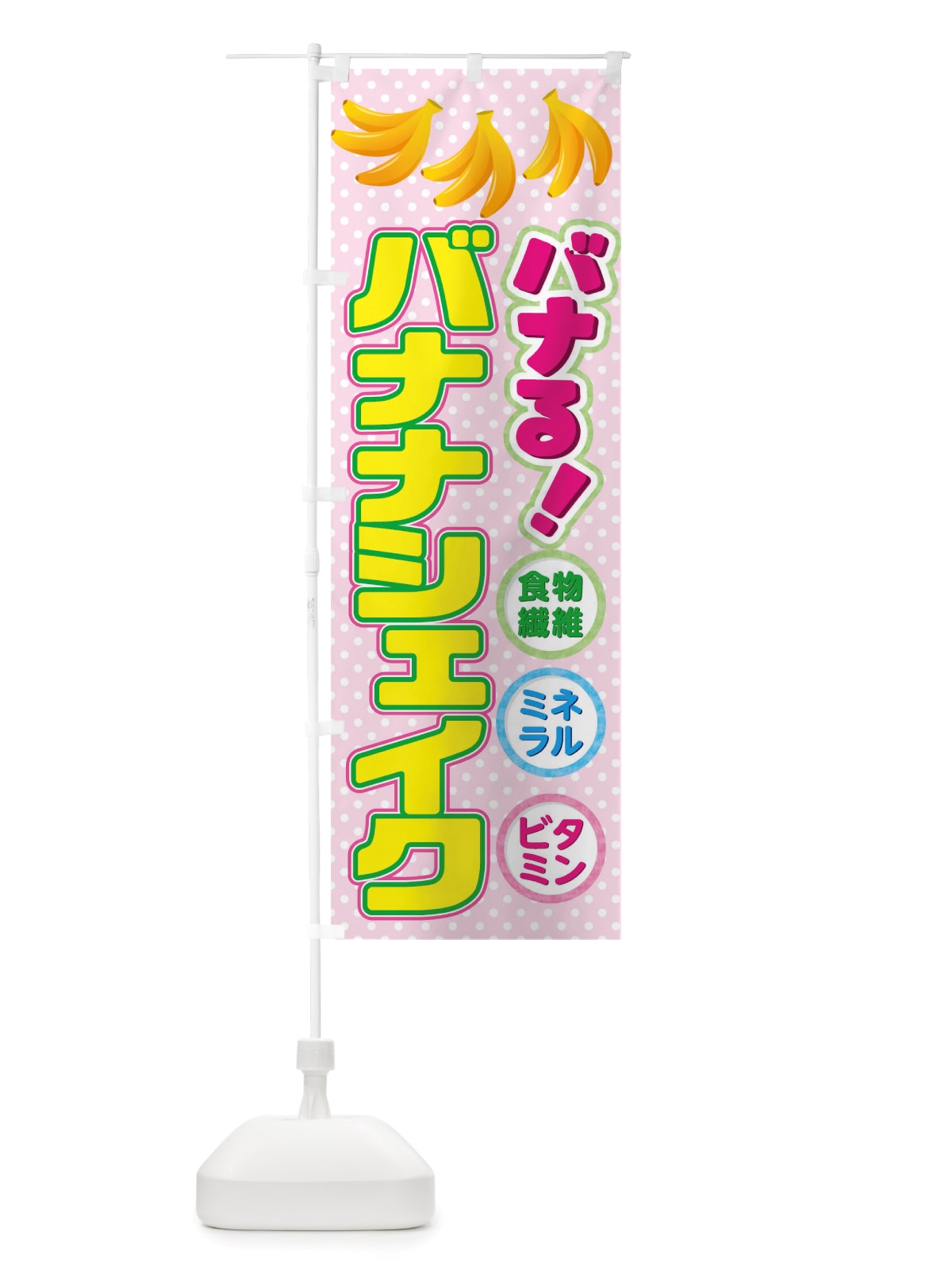 のぼり バナナシェイク のぼり旗 TWN2(デザイン【B】)