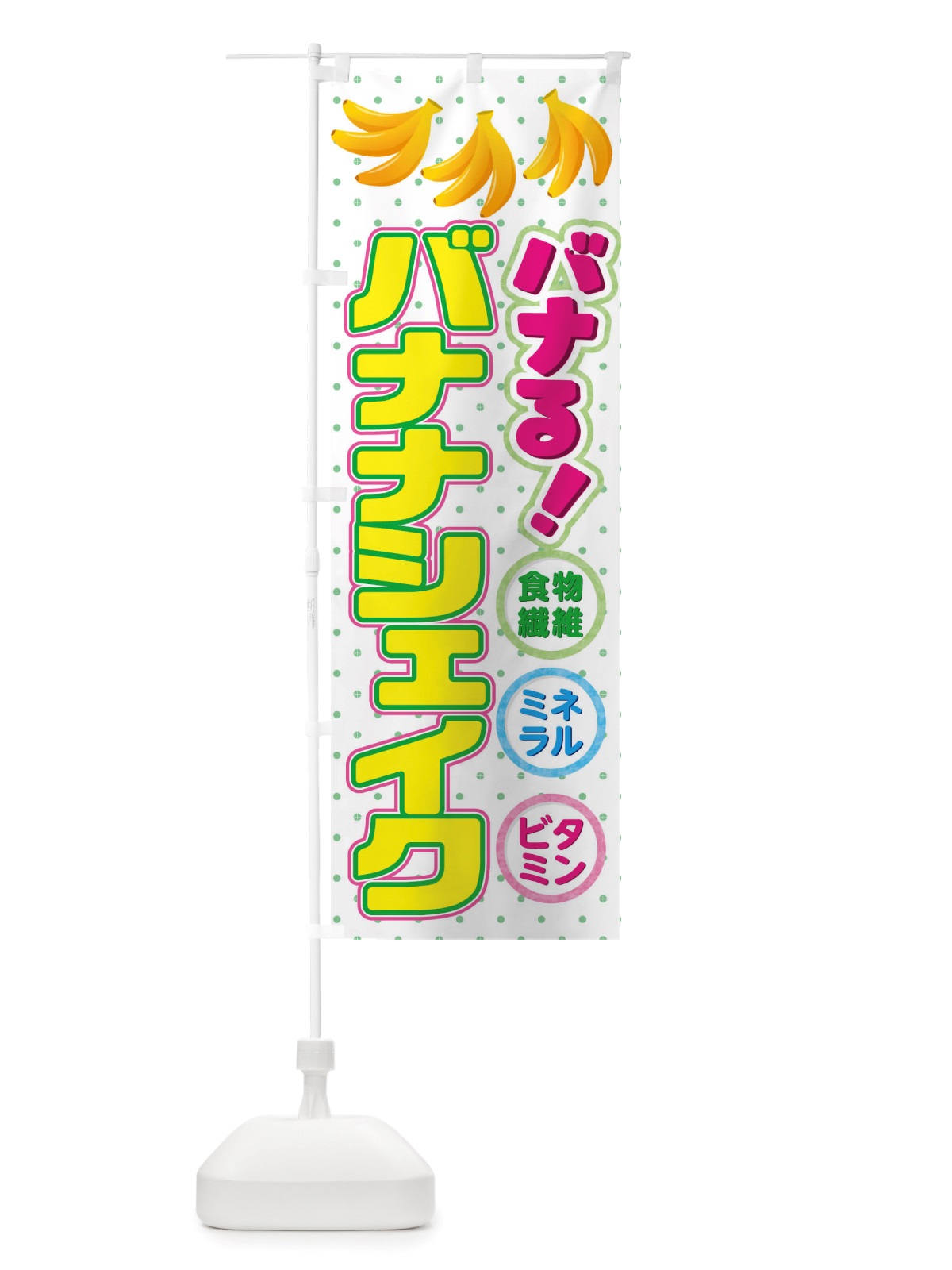 のぼり バナナシェイク のぼり旗 TWN2(デザイン【C】)