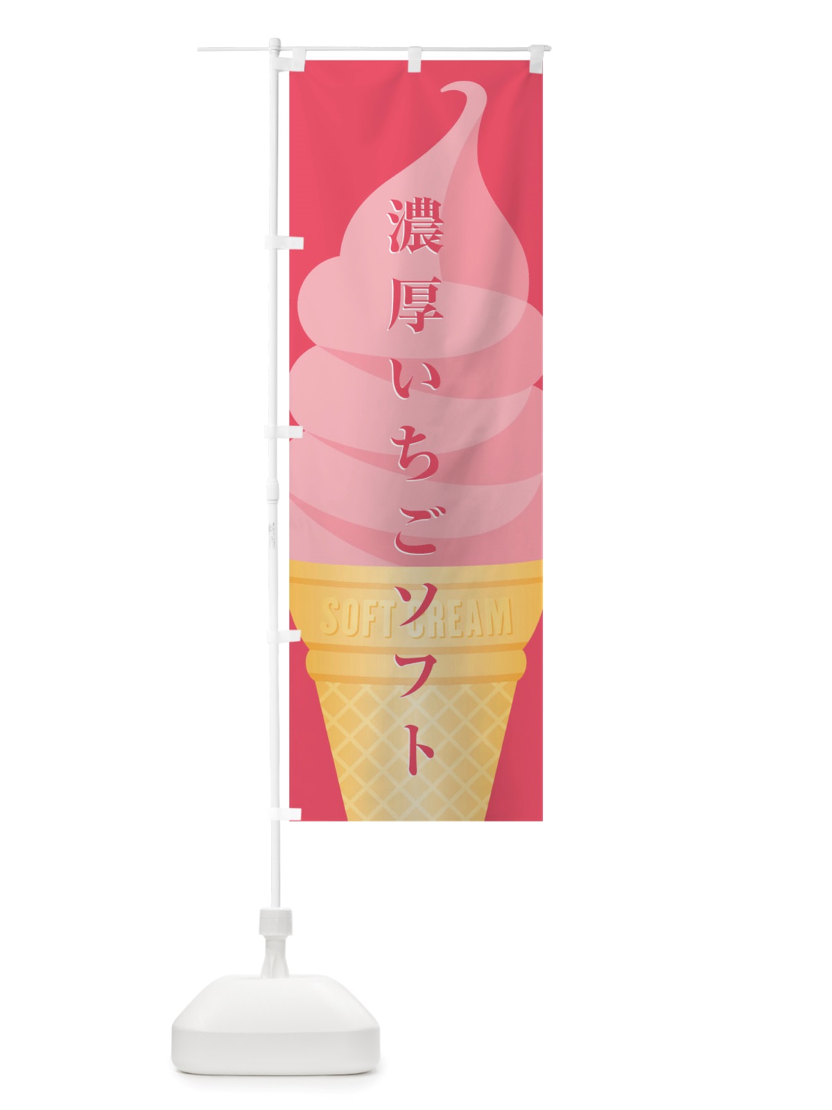 のぼり いちごソフト のぼり旗 TWNA(デザイン【A】)
