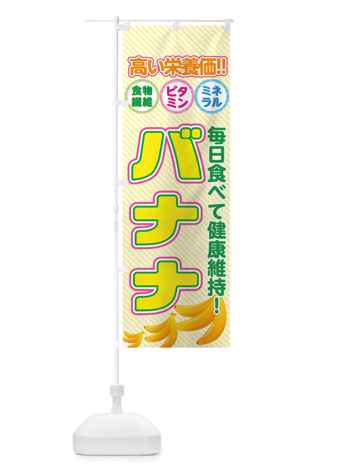 のぼり バナナ のぼり旗 TWNE(デザイン【A】)