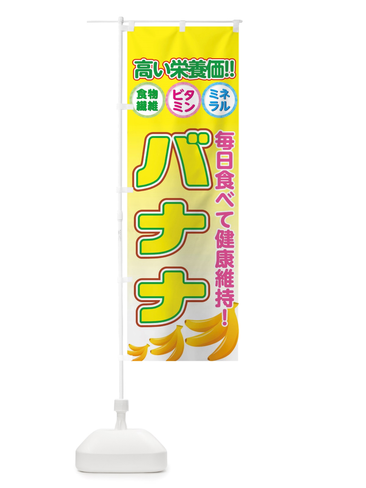 のぼり バナナ のぼり旗 TWNE(デザイン【B】)
