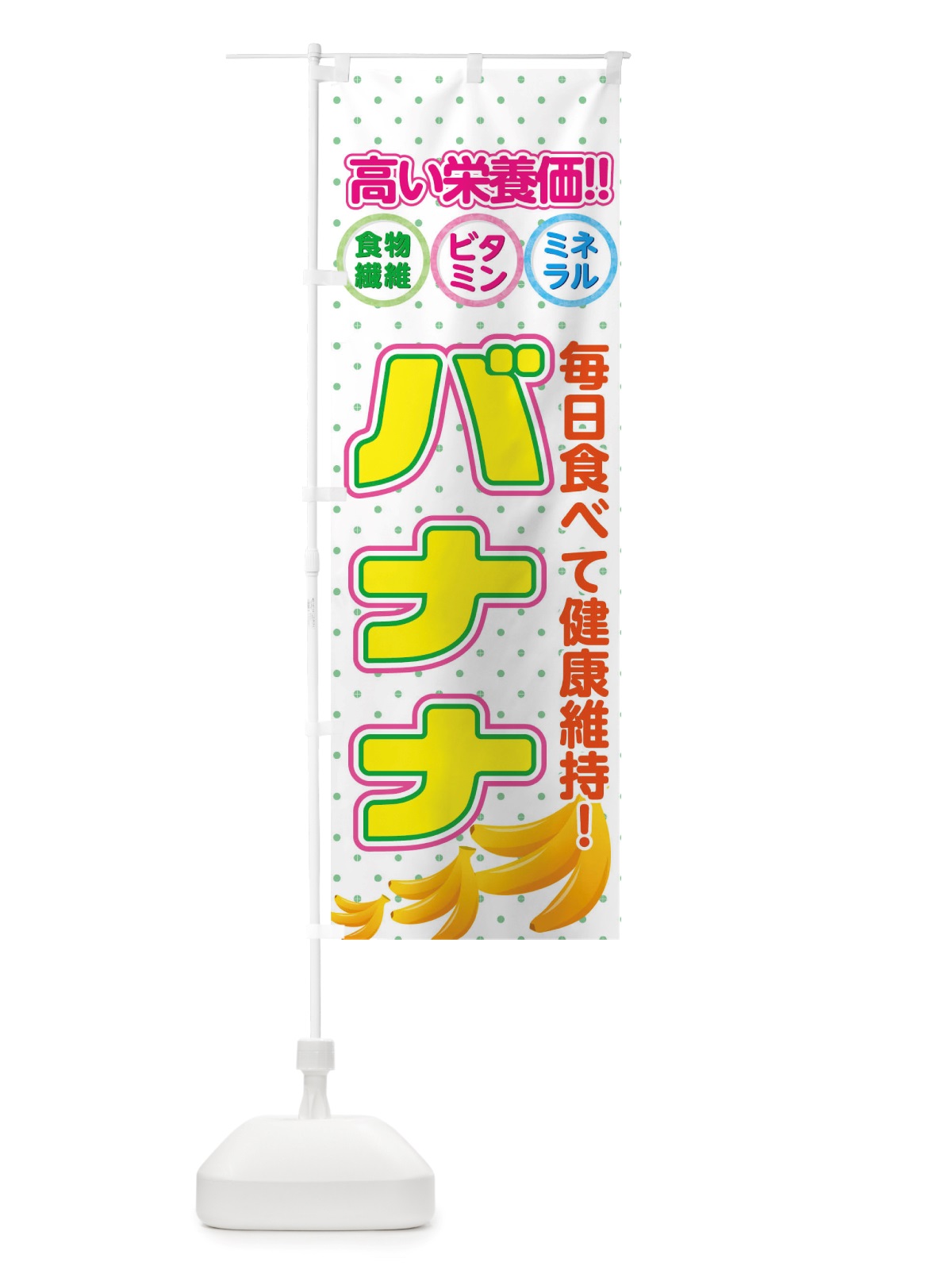 のぼり バナナ のぼり旗 TWNE(デザイン【C】)
