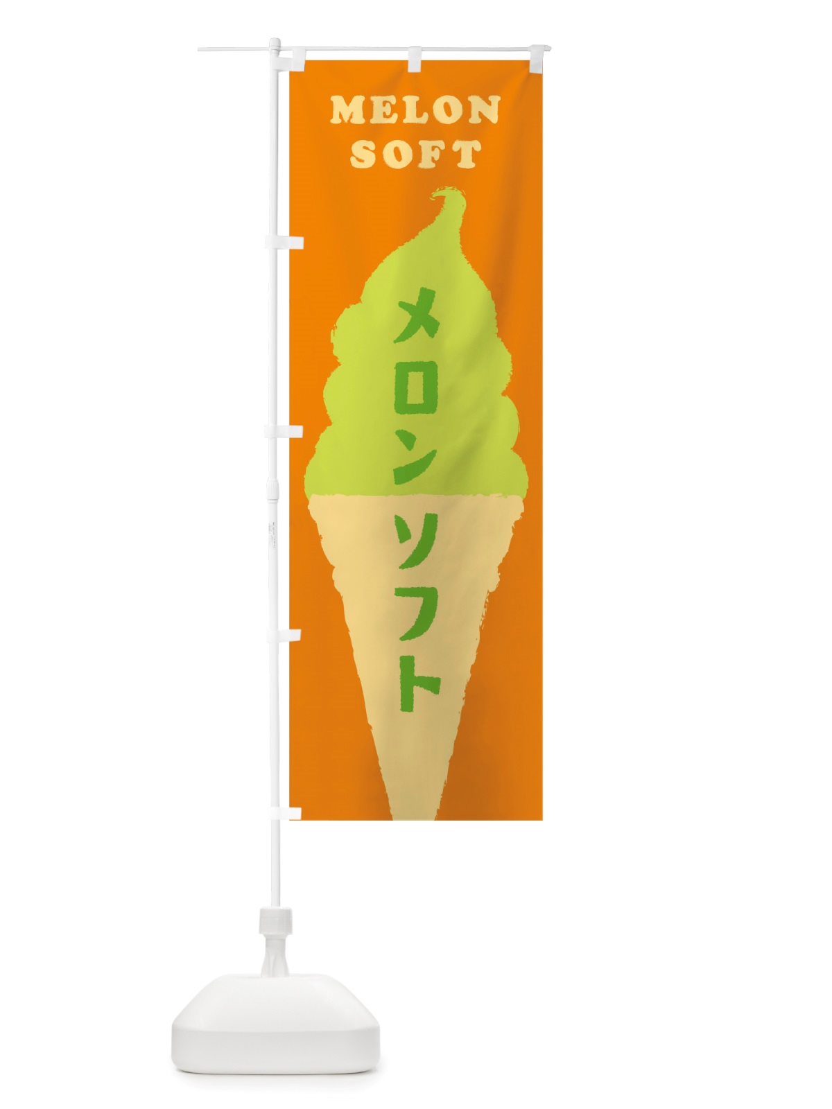 のぼり メロンソフト のぼり旗 TWNL(デザイン【C】)