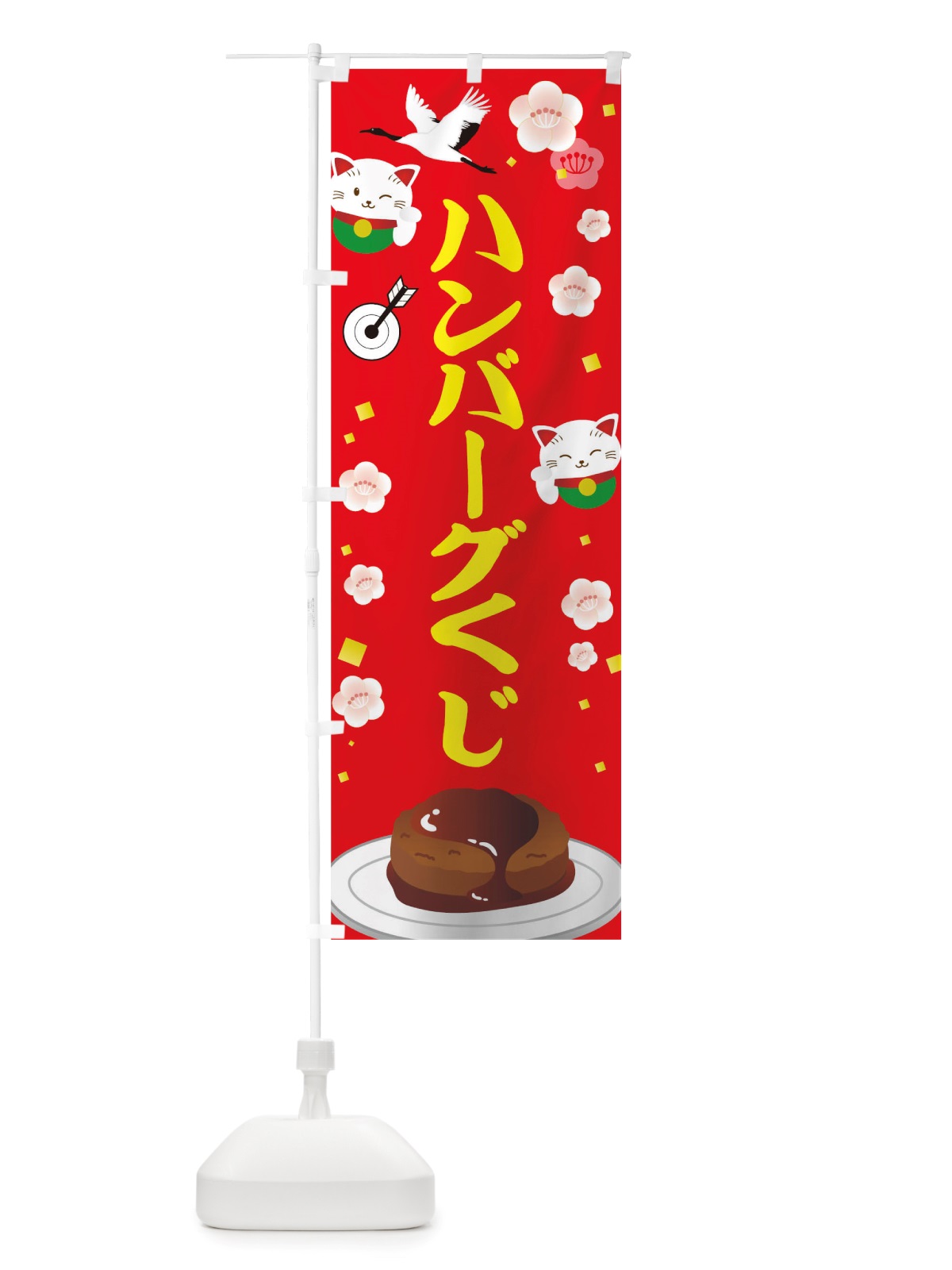 のぼり ハンバーグくじ のぼり旗 TWNT(デザイン【A】)