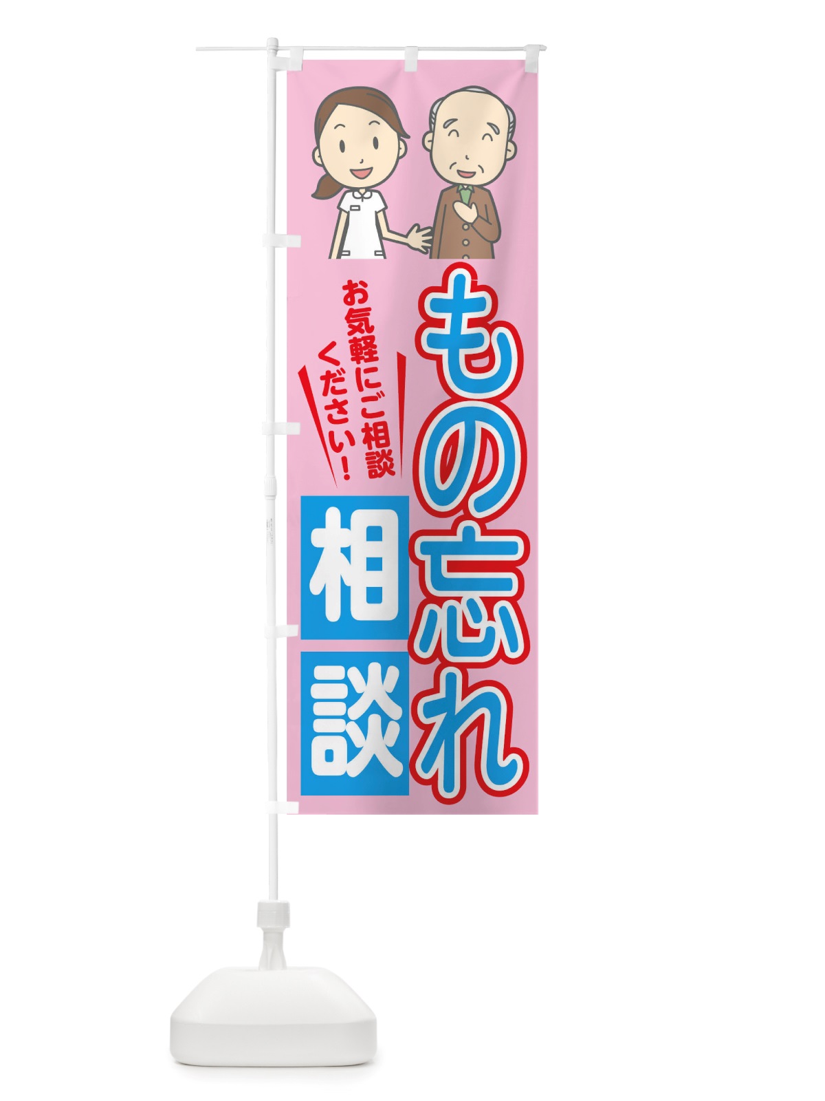 のぼり もの忘れ相談 のぼり旗 TWSU(デザイン【A】)
