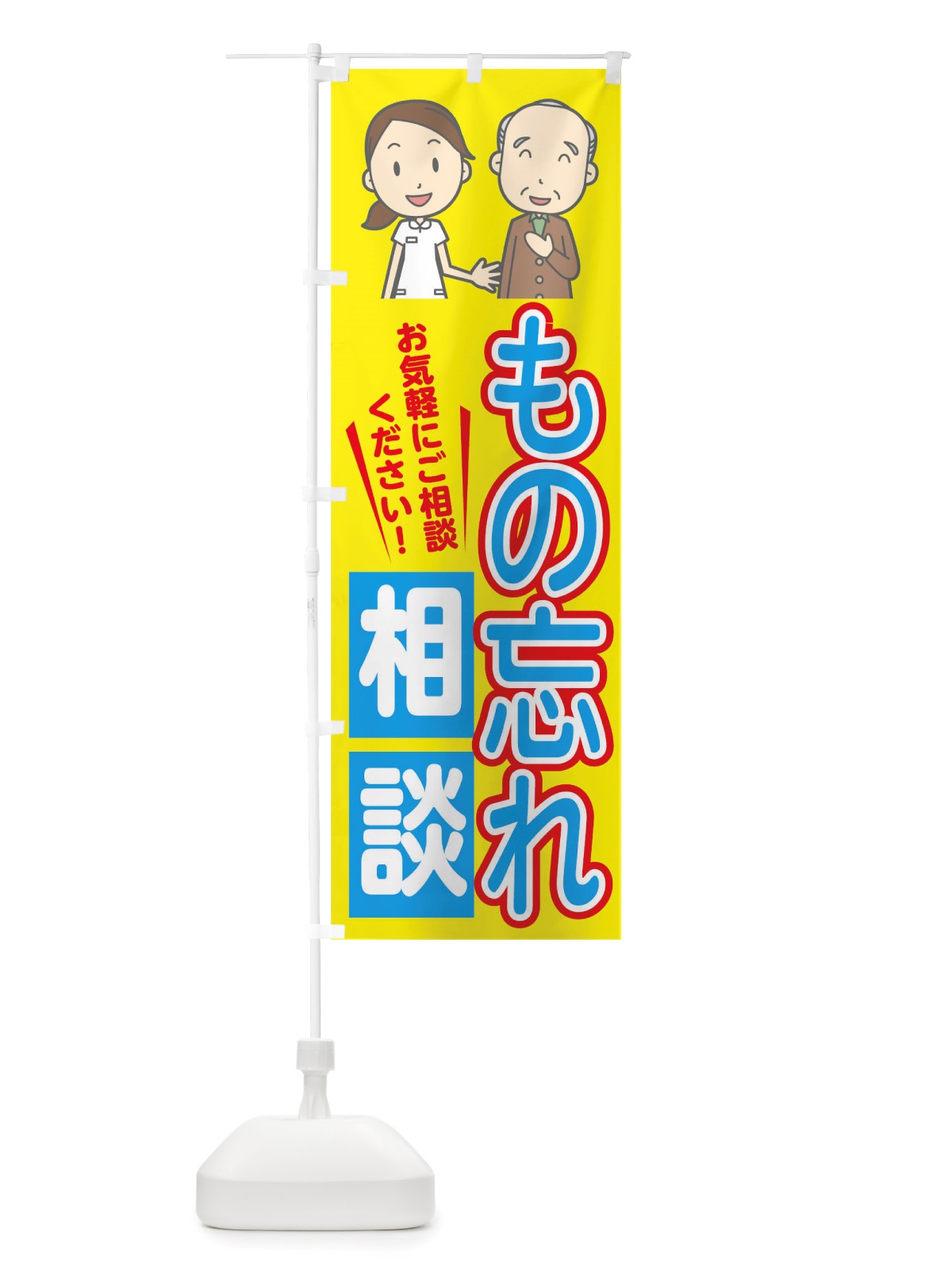 のぼり もの忘れ相談 のぼり旗 TWSU(デザイン【B】)