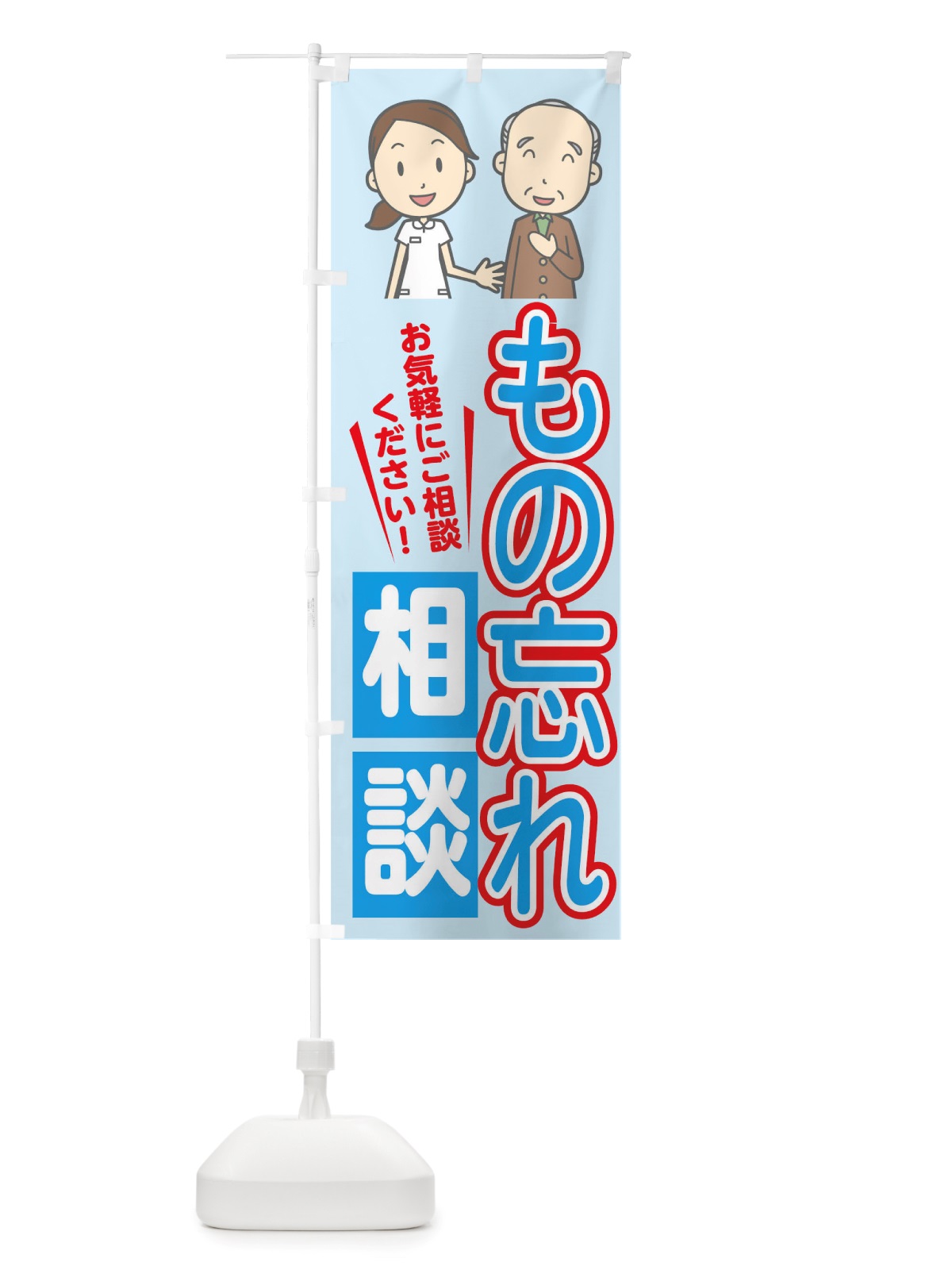 のぼり もの忘れ相談 のぼり旗 TWSU(デザイン【C】)