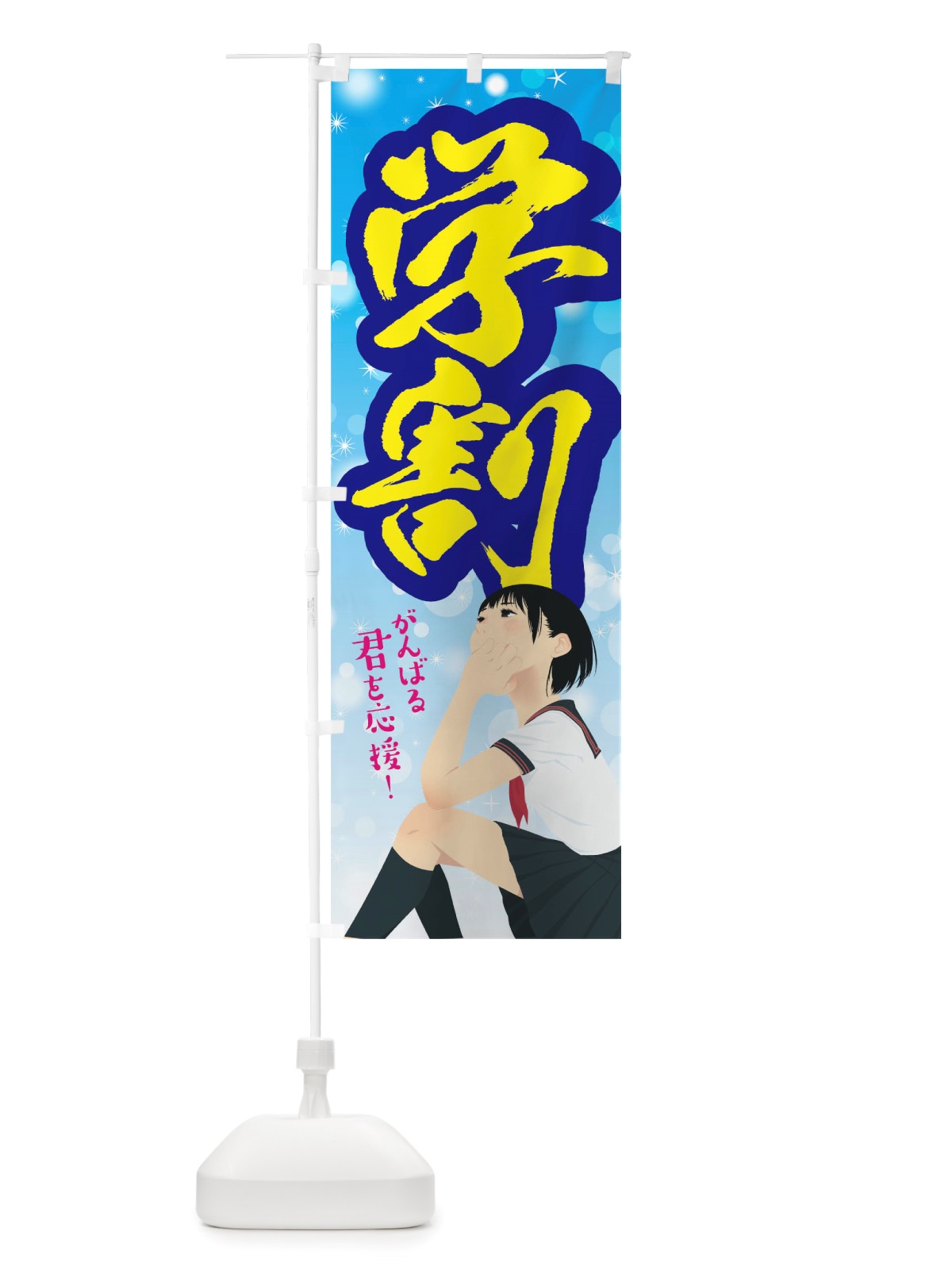 のぼり 学割 のぼり旗 TWU1(デザイン【A】)
