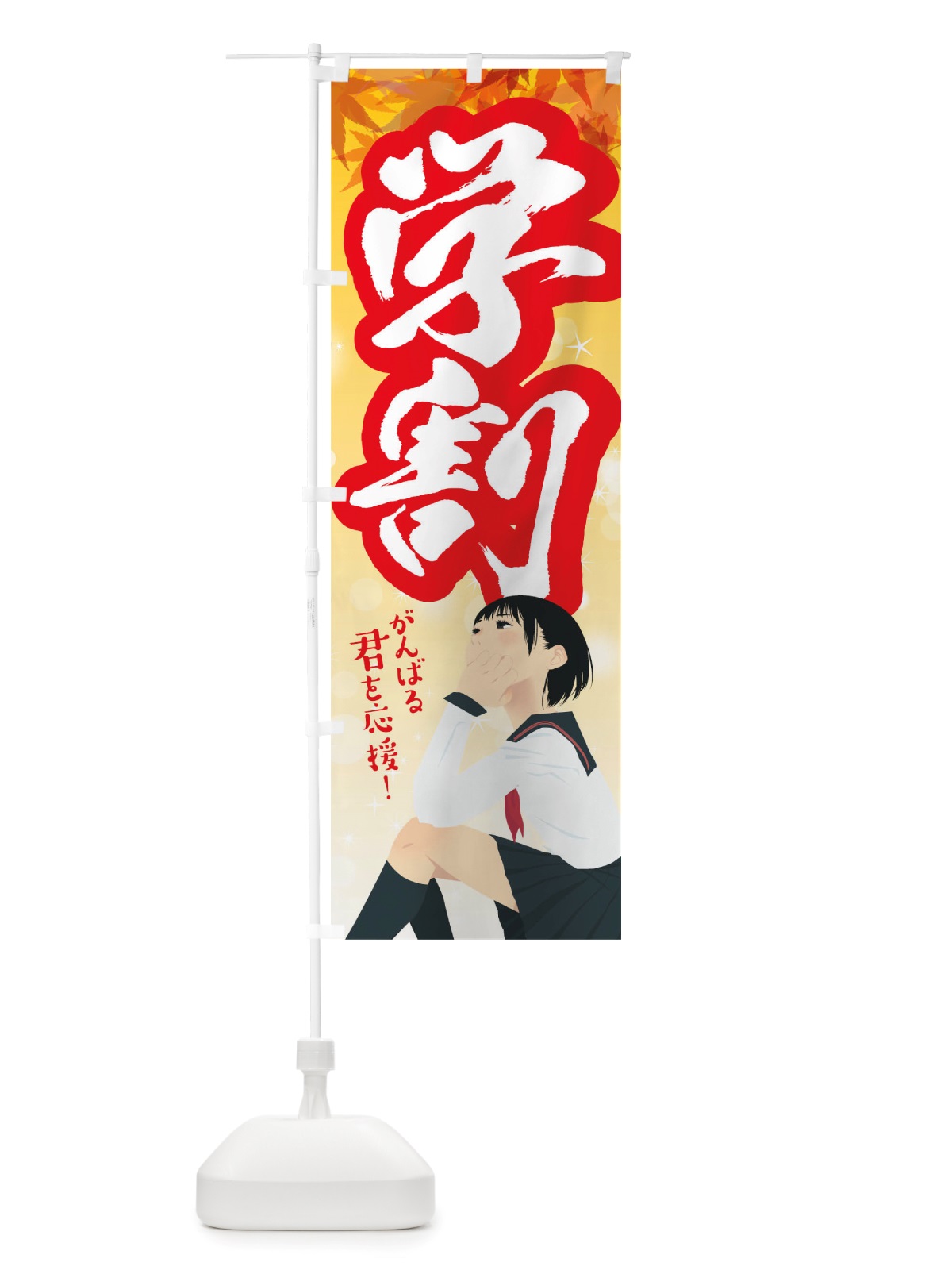 のぼり 学割 のぼり旗 TWU1(デザイン【B】)