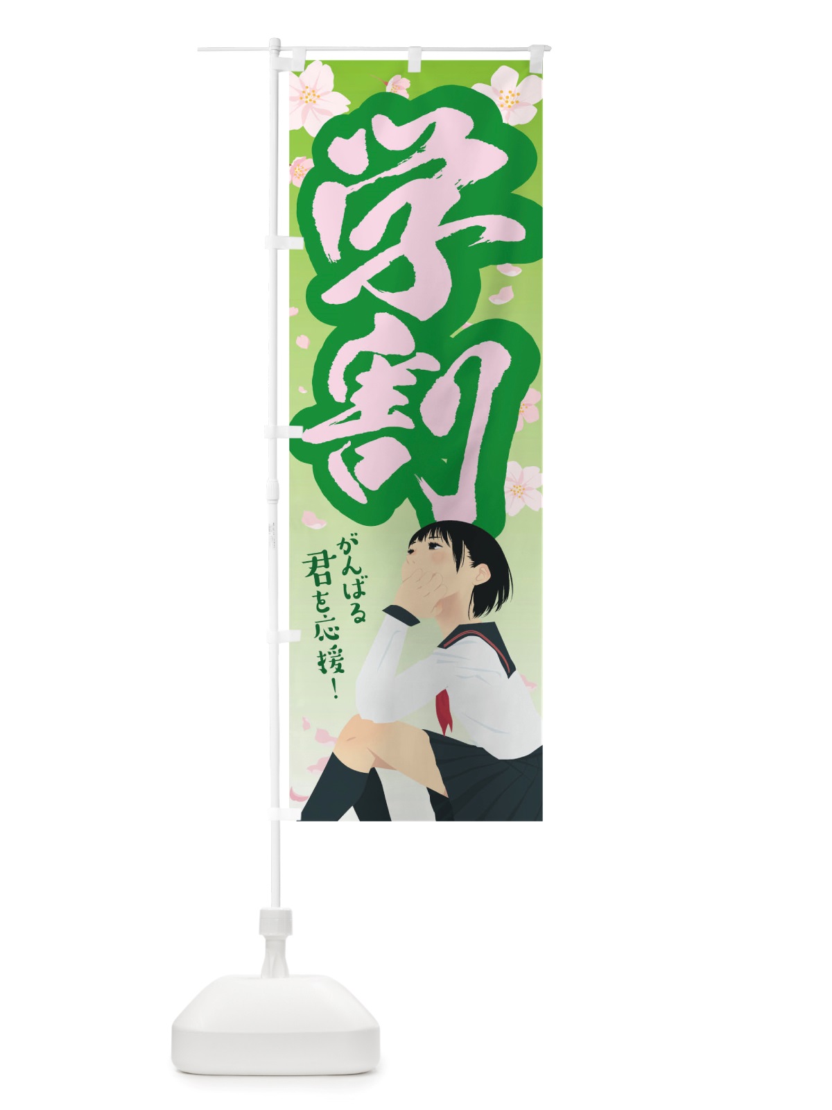 のぼり 学割 のぼり旗 TWU1(デザイン【C】)