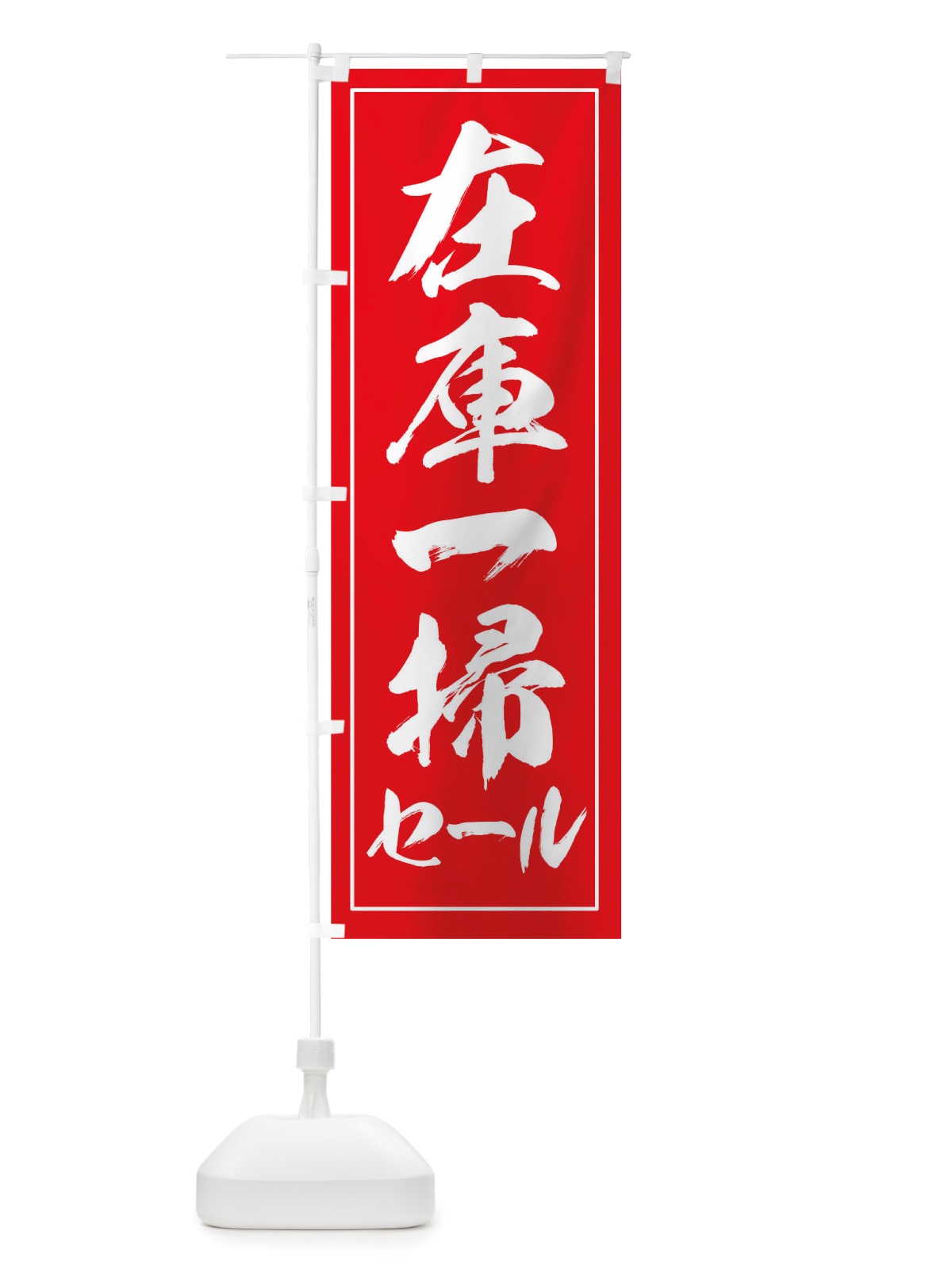 のぼり 在庫一掃セール のぼり旗 TWUC(デザイン【A】)