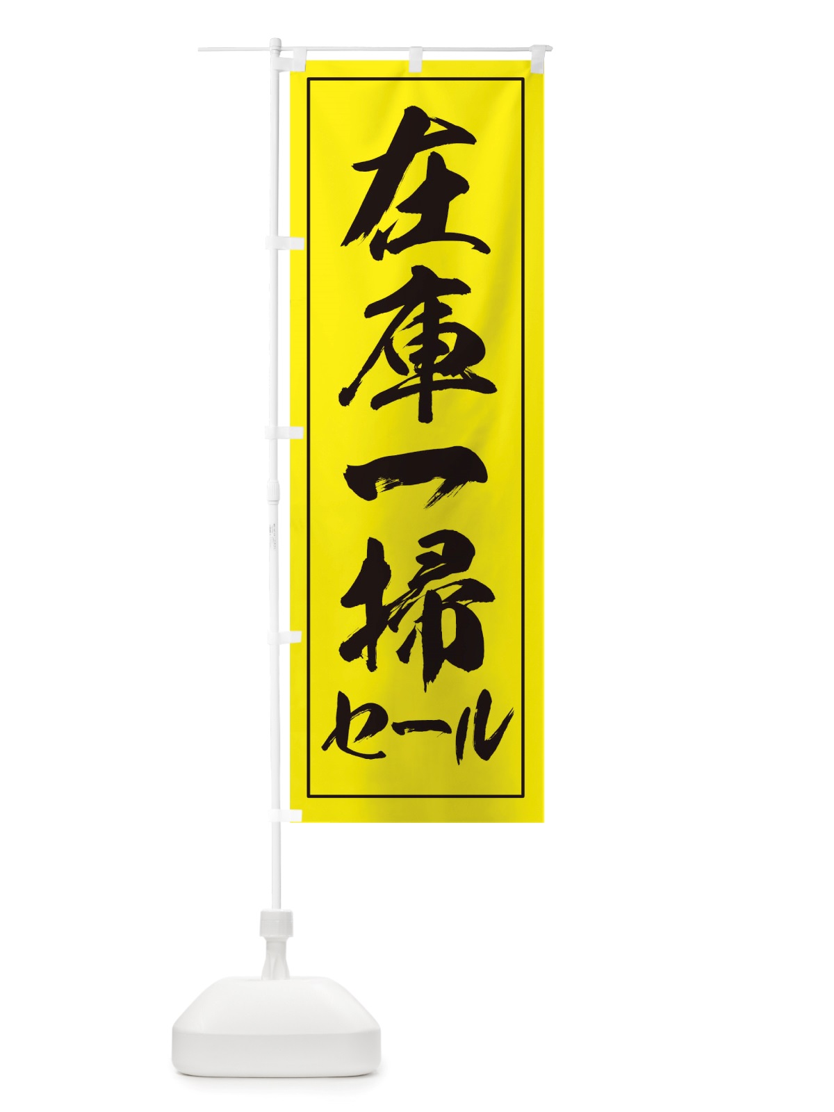 のぼり 在庫一掃セール のぼり旗 TWUC(デザイン【B】)