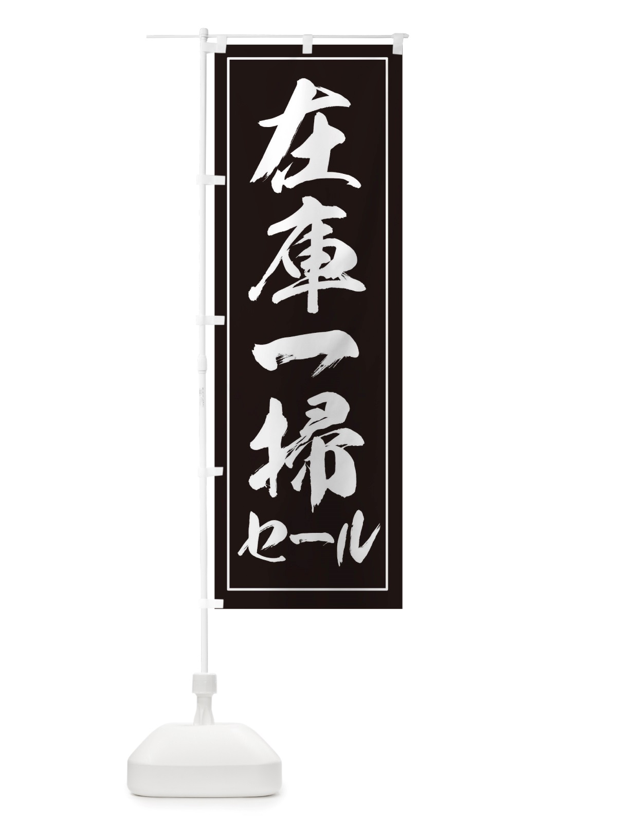 のぼり 在庫一掃セール のぼり旗 TWUC(デザイン【C】)
