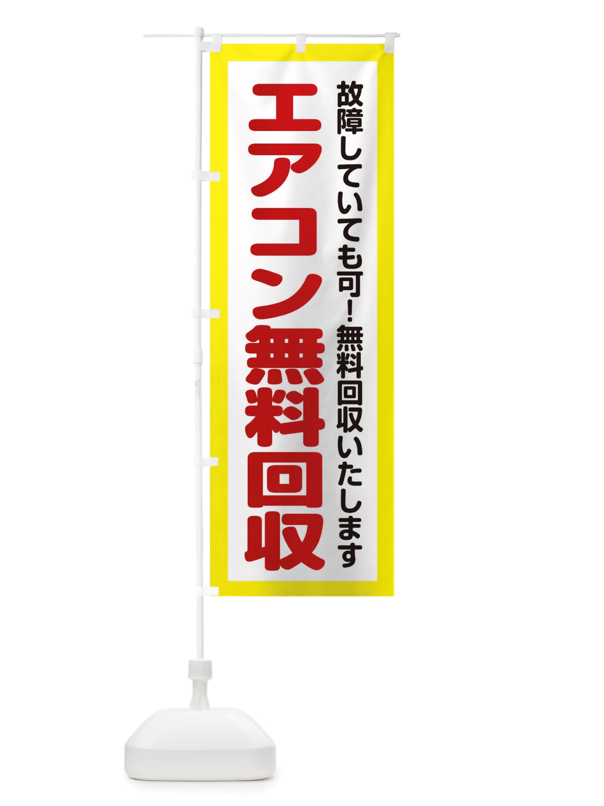 のぼり エアコン無料回収 のぼり旗 TWUE(デザイン【A】)