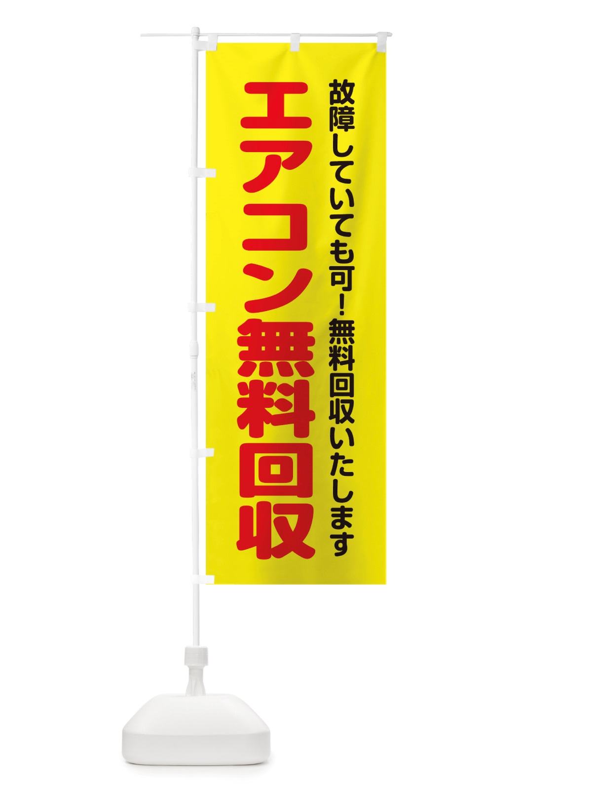 のぼり エアコン無料回収 のぼり旗 TWUE(デザイン【B】)