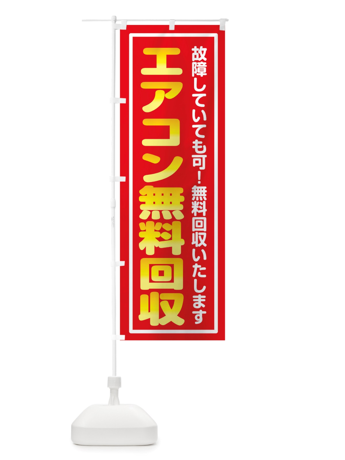 のぼり エアコン無料回収 のぼり旗 TWUE(デザイン【C】)