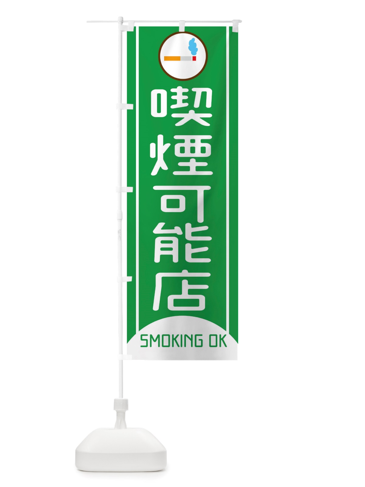 のぼり 喫煙可能店SMOKINGOK のぼり旗 TX03(デザイン【A】)