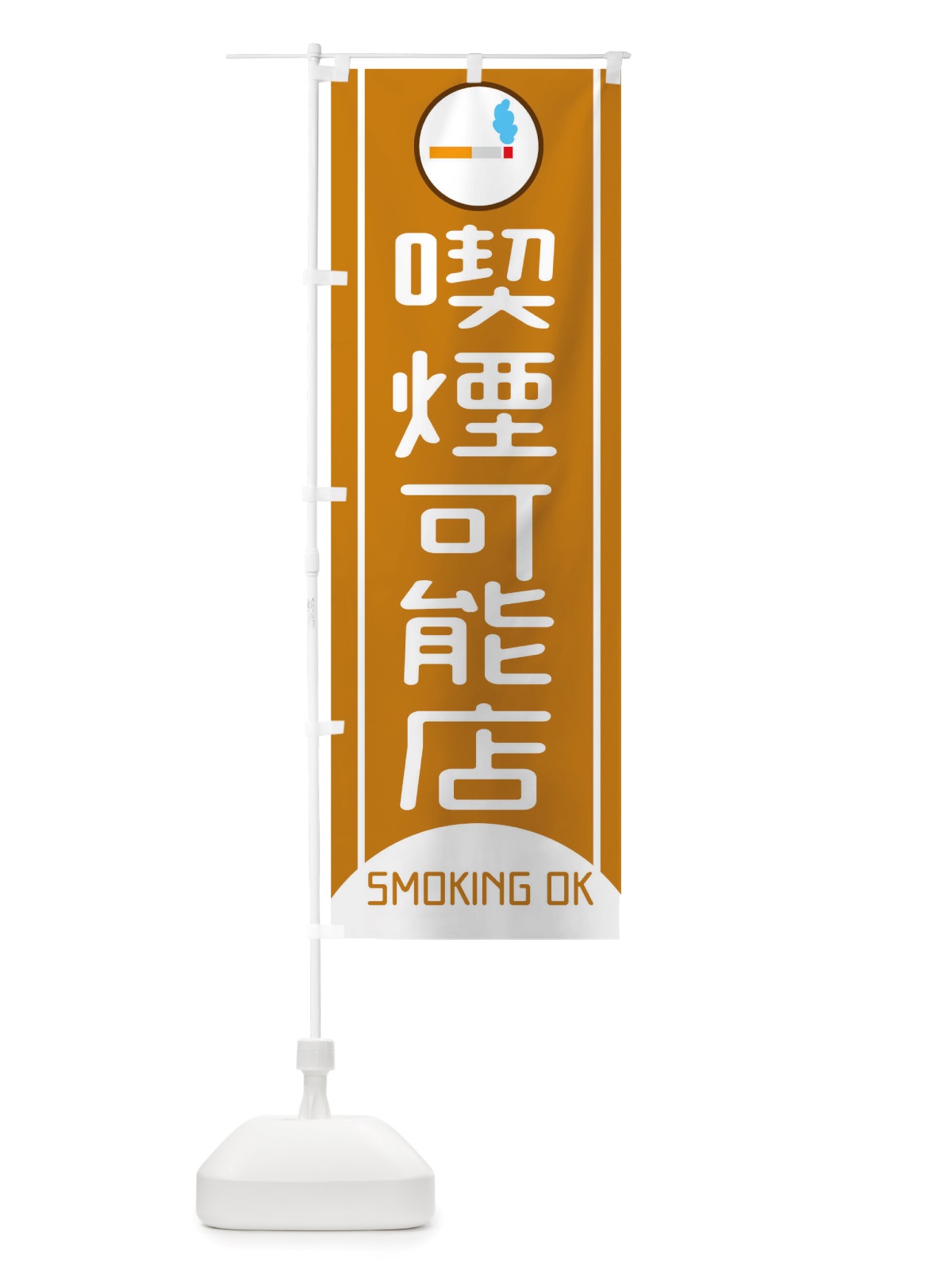 のぼり 喫煙可能店SMOKINGOK のぼり旗 TX03(デザイン【B】)