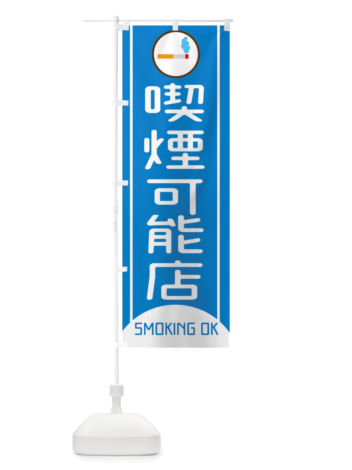 のぼり 喫煙可能店SMOKINGOK のぼり旗 TX03(デザイン【C】)