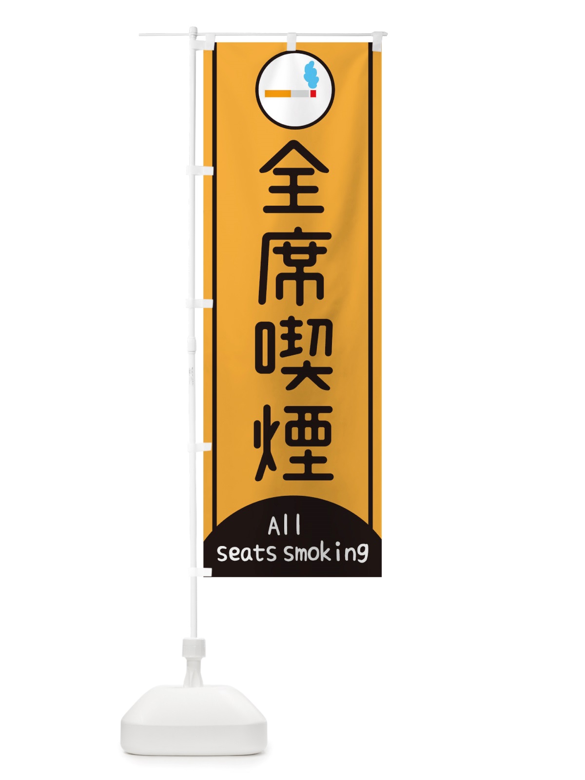 のぼり 全席喫煙 のぼり旗 TX0T(デザイン【C】)