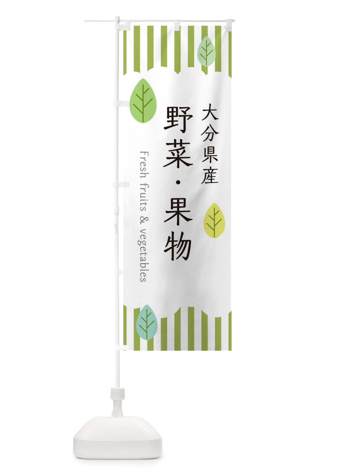 のぼり 大分県産野菜・果物 のぼり旗 TX1X(デザイン【A】)