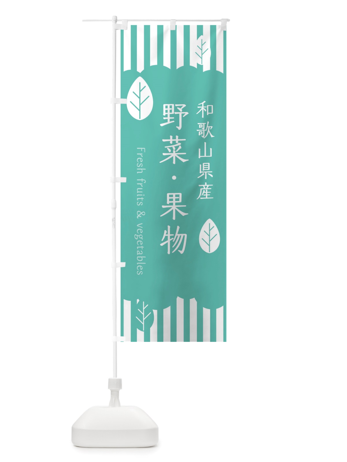 のぼり 和歌山県産野菜果物 のぼり旗 TX1Y(デザイン【C】)
