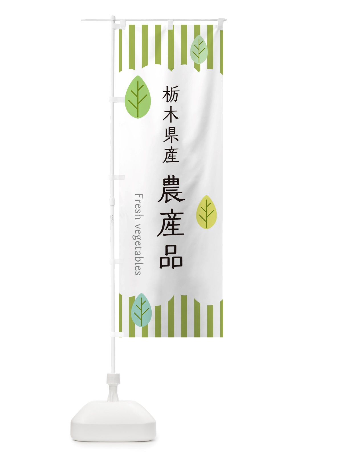のぼり 栃木県産農産品 のぼり旗 TX37(デザイン【A】)