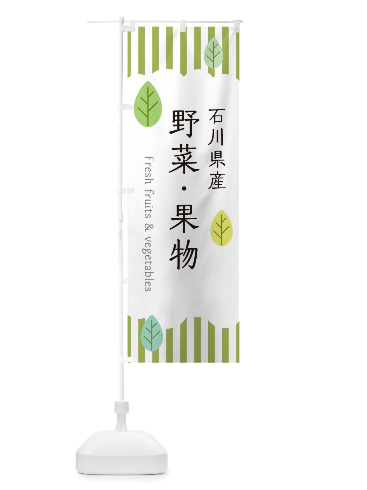 のぼり 石川県産野菜・果物 のぼり旗 TX3C(デザイン【A】)
