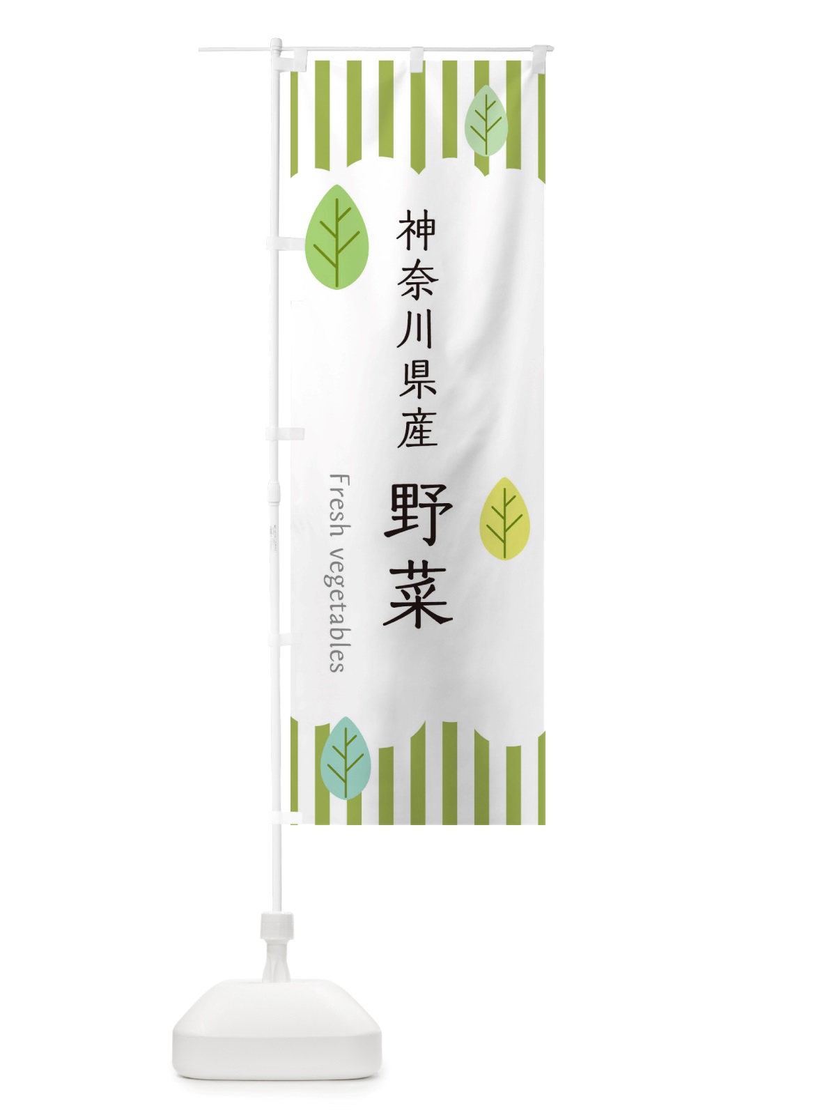 のぼり 神奈川県産野菜 のぼり旗 TX3L(デザイン【A】)