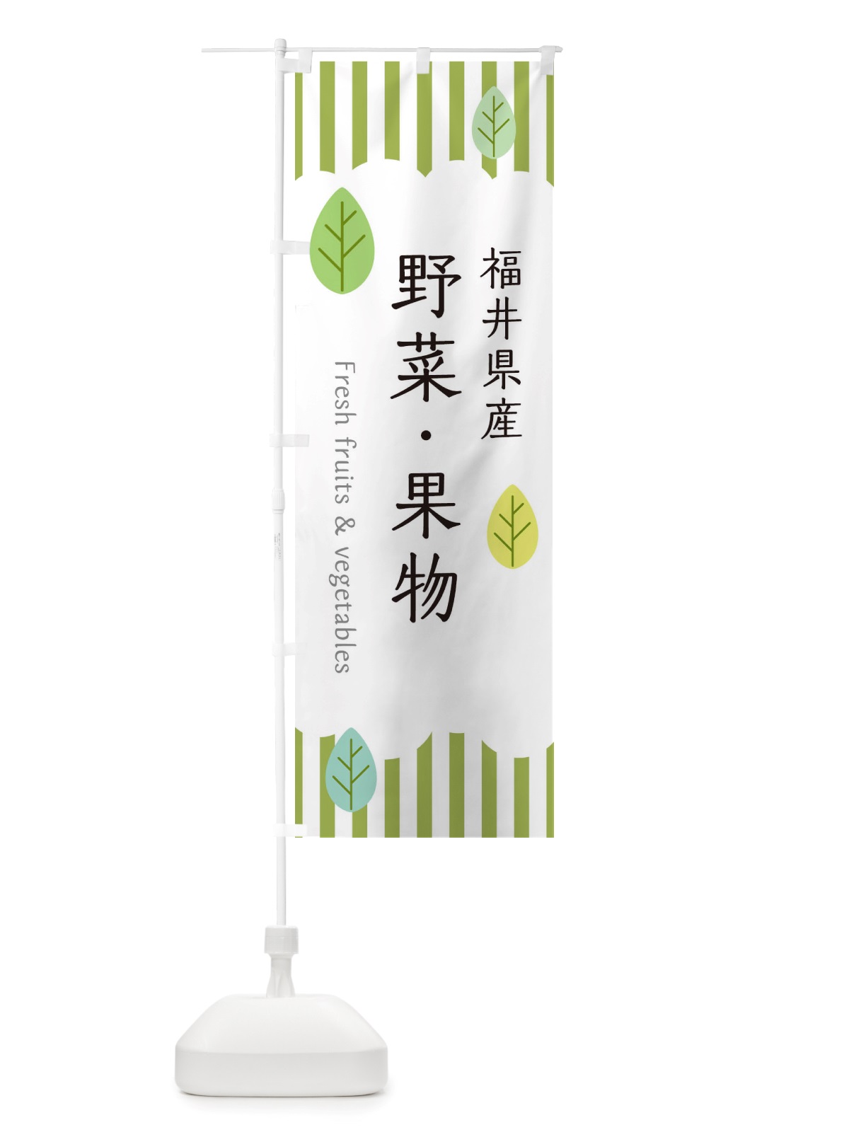 のぼり 福井県産野菜・果物 のぼり旗 TX3S(デザイン【A】)