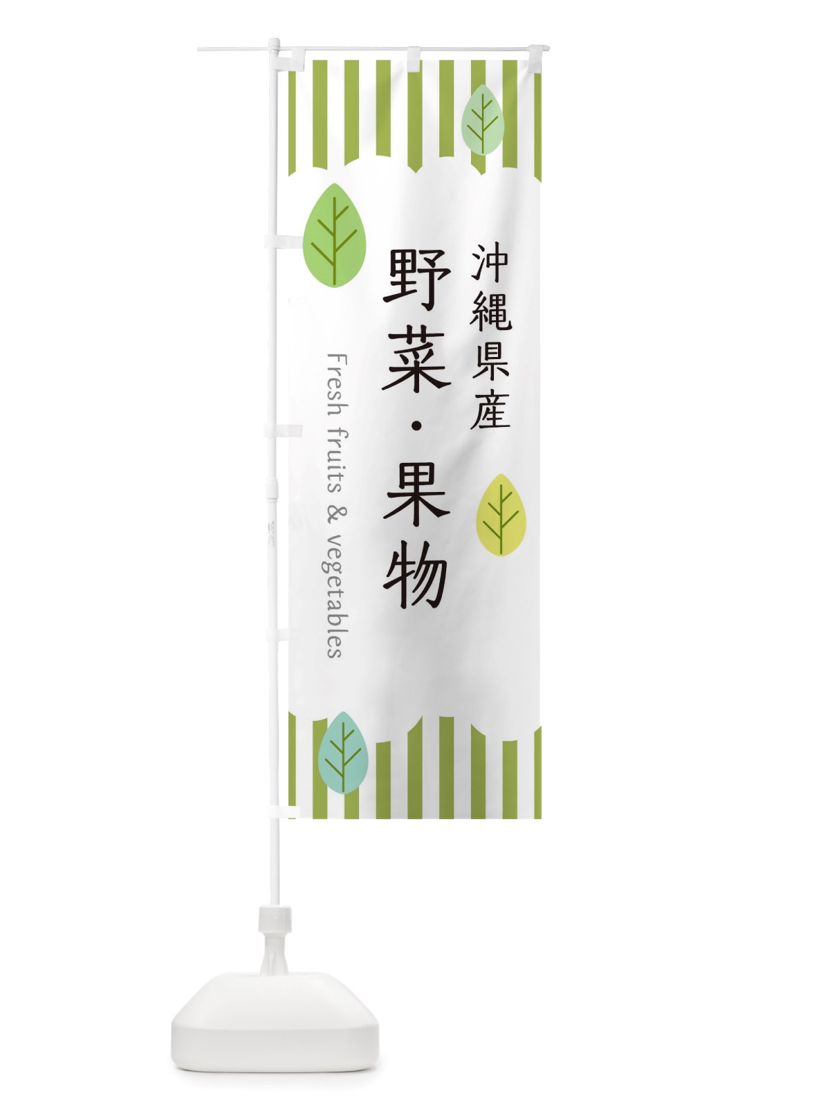 のぼり 沖縄県産野菜・果物 のぼり旗 TX3X(デザイン【A】)