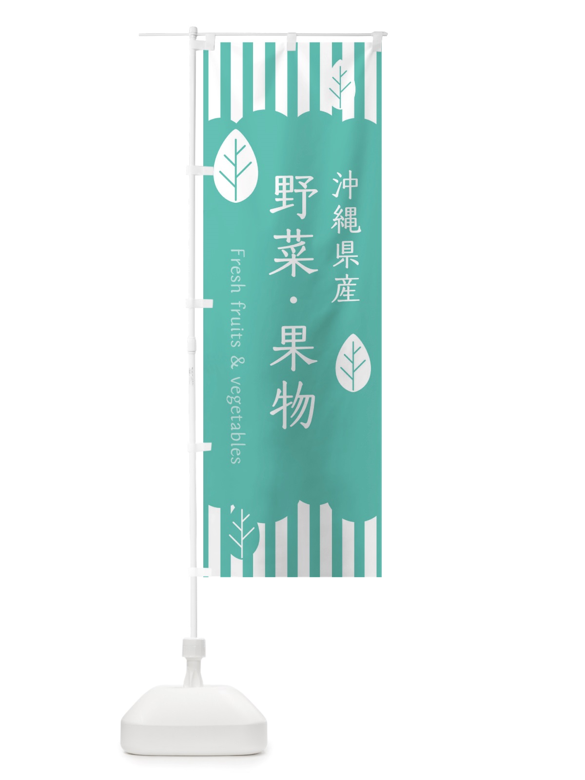 のぼり 沖縄県産野菜・果物 のぼり旗 TX3X(デザイン【C】)