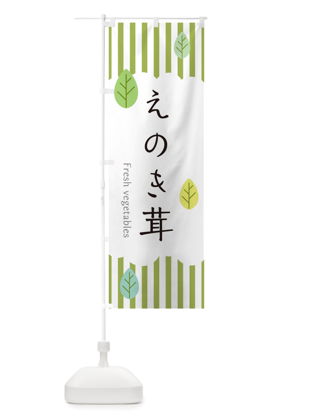 のぼり えのき茸 のぼり旗 TX4L(デザイン【A】)