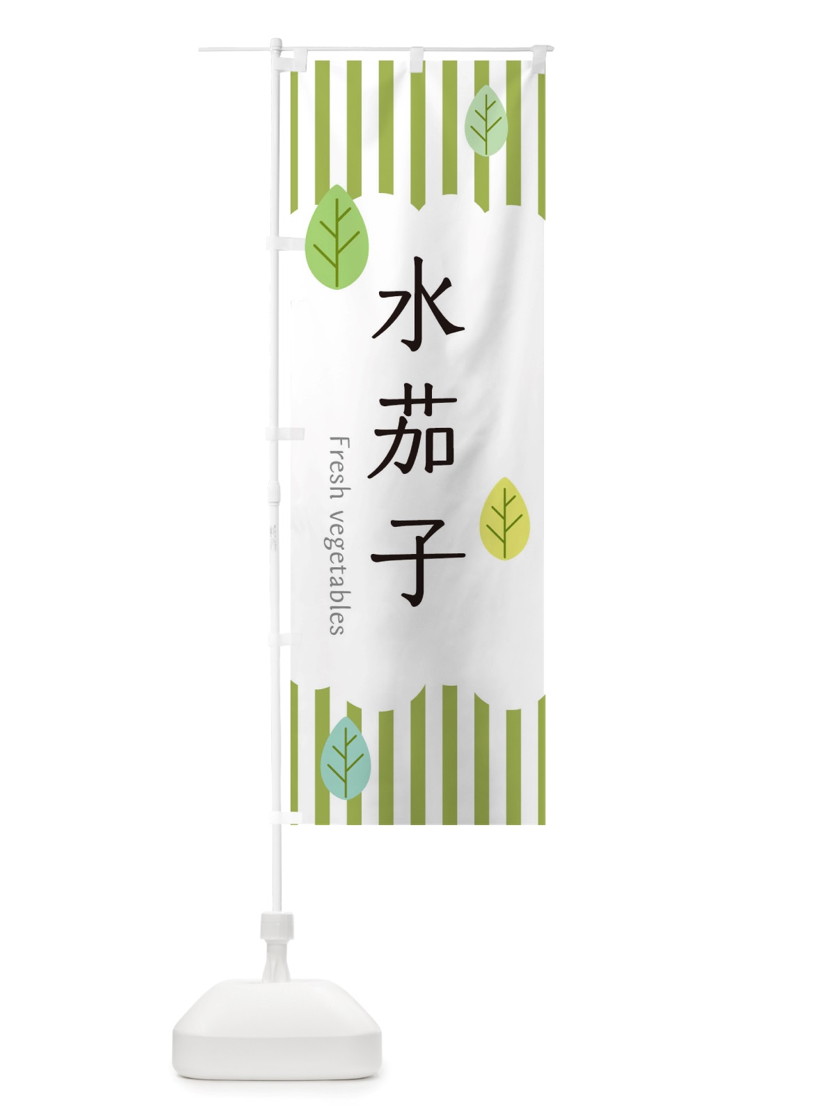 のぼり 水茄子 のぼり旗 TX8E(デザイン【A】)
