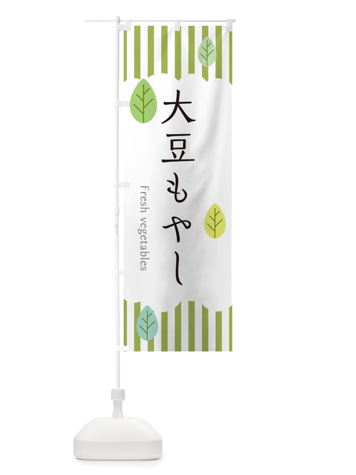 のぼり 大豆もやし のぼり旗 TXC0(デザイン【A】)